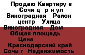 Продаю Квартиру в Сочи ц. р-н ул.Виноградная › Район ­ центр › Улица ­ Виноградная › Дом ­ 76/1 › Общая площадь ­ 56 › Цена ­ 4 200 000 - Краснодарский край, Сочи г. Недвижимость » Квартиры продажа   . Краснодарский край,Сочи г.